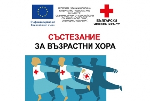 БЧК ОРГАНИЗИРА ДЕВЕТОТО НАЦИОНАЛНО СЪСТЕЗАНИЕ ЗА ЕКИПИ ОТ ВЪЗРАСТНИ ХОРА ПО ПЪРВА ПОМОЩ, БЕДСТВЕНА ГОТОВНОСТ, ПЪРВА ПСИХОЛОГИЧНА ПОМОЩ И ВОДНА БЕЗОПАСНОСТ